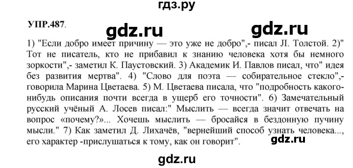 Гдз по русскому языку за 8 класс Бархударов, Крючков, Максимов ответ на номер 487, Решебник 2018 №1