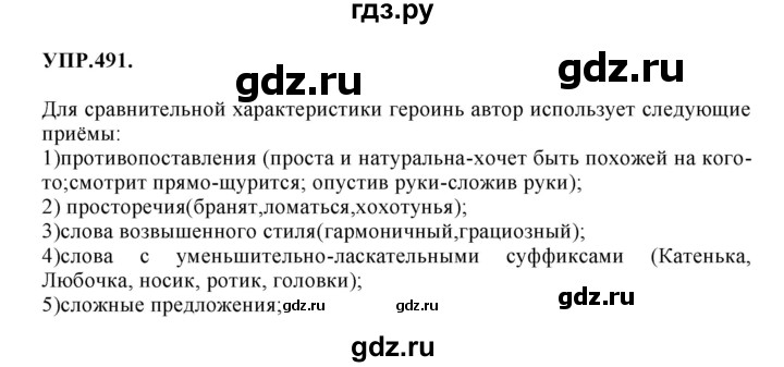 Гдз по русскому языку за 8 класс Бархударов, Крючков, Максимов ответ на номер 491, Решебник 2018 №1