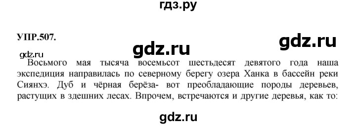 Гдз по русскому языку за 8 класс Бархударов, Крючков, Максимов ответ на номер 507, Решебник 2018 №1