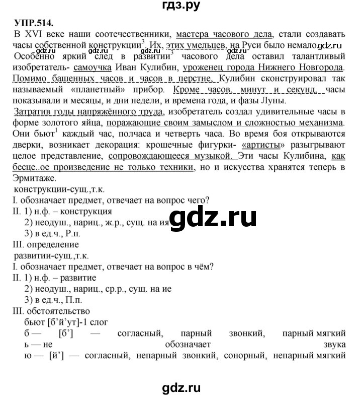 Гдз по русскому языку за 8 класс Бархударов, Крючков, Максимов ответ на номер 514, Решебник 2018 №1