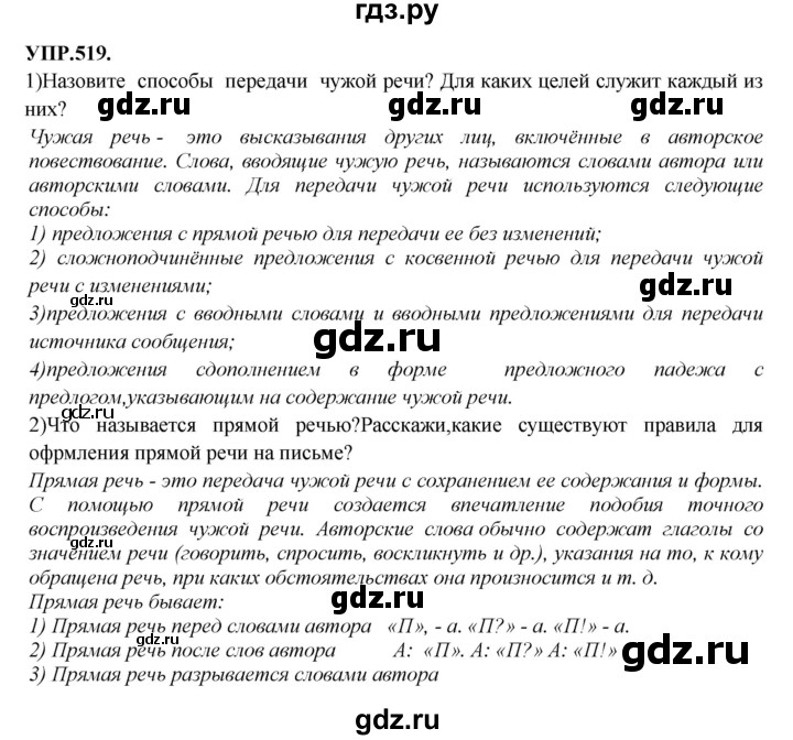 Гдз по русскому языку за 8 класс Бархударов, Крючков, Максимов ответ на номер 519, Решебник 2018 №1