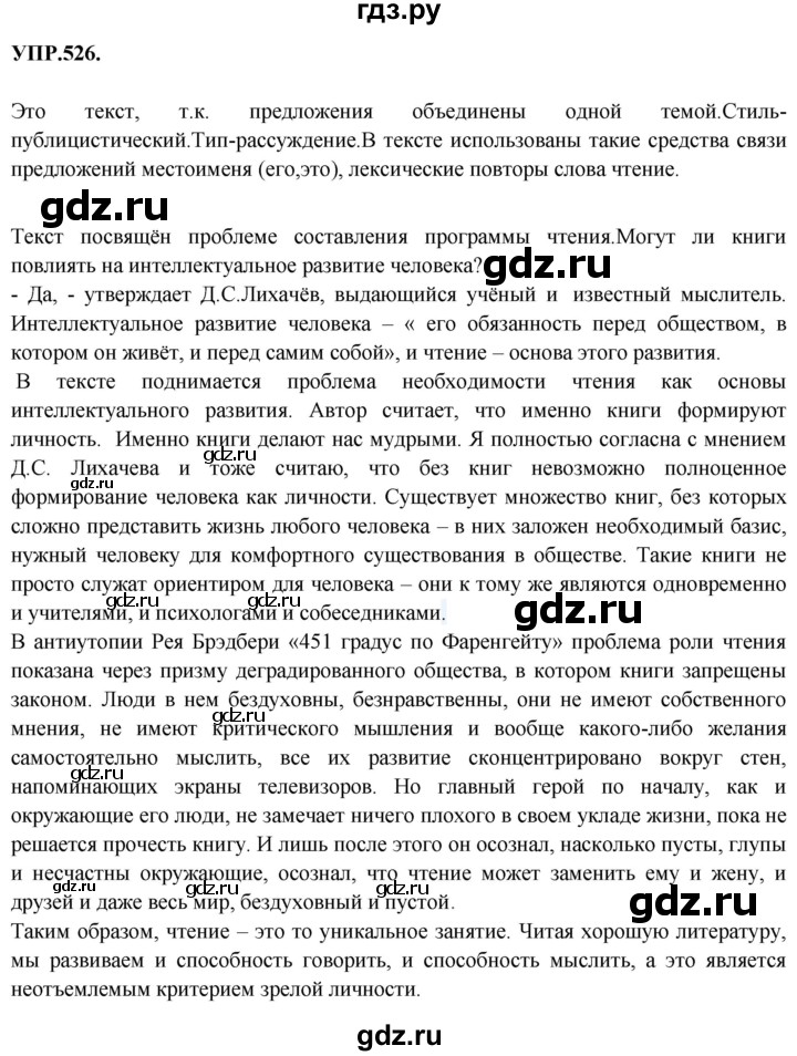 Гдз по русскому языку за 8 класс Бархударов, Крючков, Максимов ответ на номер 526, Решебник 2018 №1