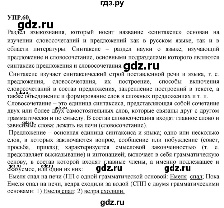 Гдз по русскому языку за 8 класс Бархударов, Крючков, Максимов ответ на номер 60, Решебник 2018 №1