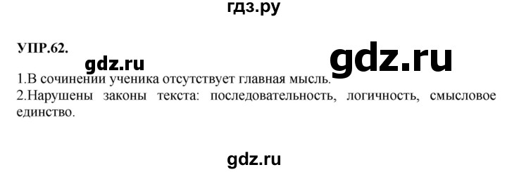 Гдз по русскому языку за 8 класс Бархударов, Крючков, Максимов ответ на номер 62, Решебник 2018 №1