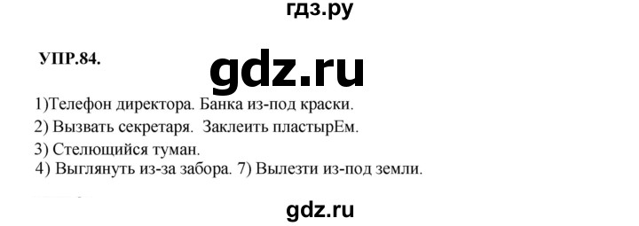 Гдз по русскому языку за 8 класс Бархударов, Крючков, Максимов ответ на номер 84, Решебник 2018 №1