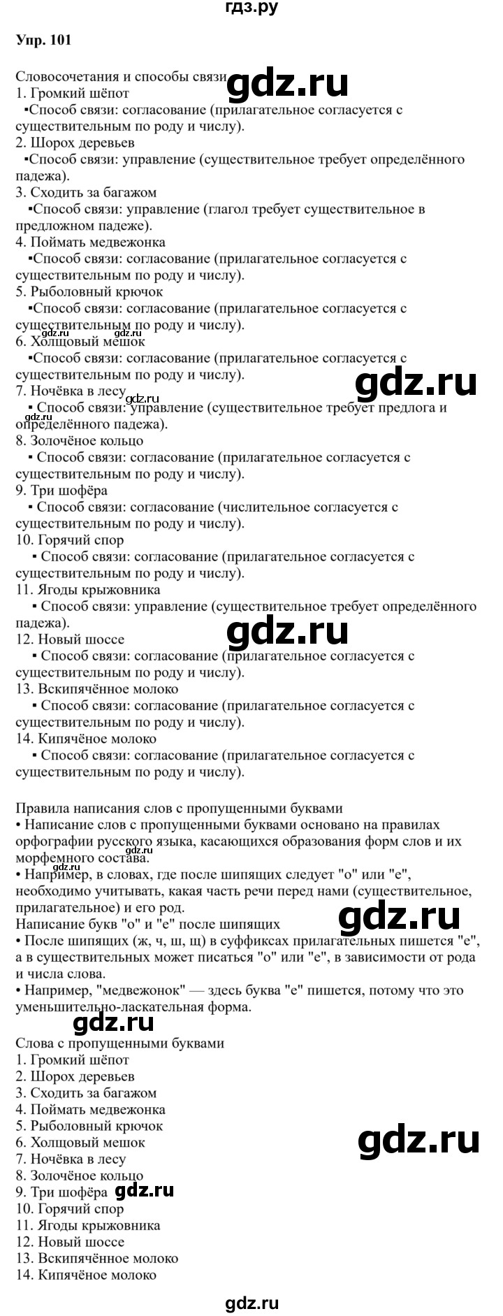 Гдз по русскому языку за 8 класс Бархударов, Крючков, Максимов ответ на номер 101, Решебник 2023-2024
