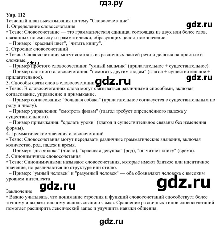 Гдз по русскому языку за 8 класс Бархударов, Крючков, Максимов ответ на номер 112, Решебник 2023-2024