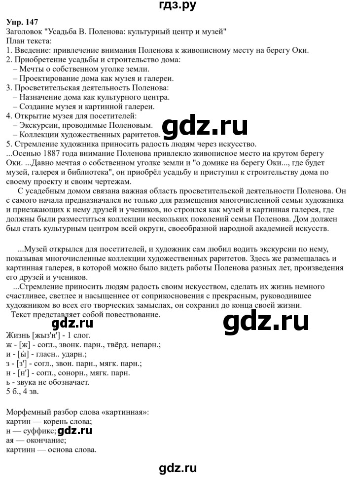 Гдз по русскому языку за 8 класс Бархударов, Крючков, Максимов ответ на номер 147, Решебник 2023-2024