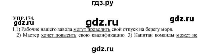 Гдз по русскому языку за 8 класс Бархударов, Крючков, Максимов ответ на номер 174, Решебник 2023-2024