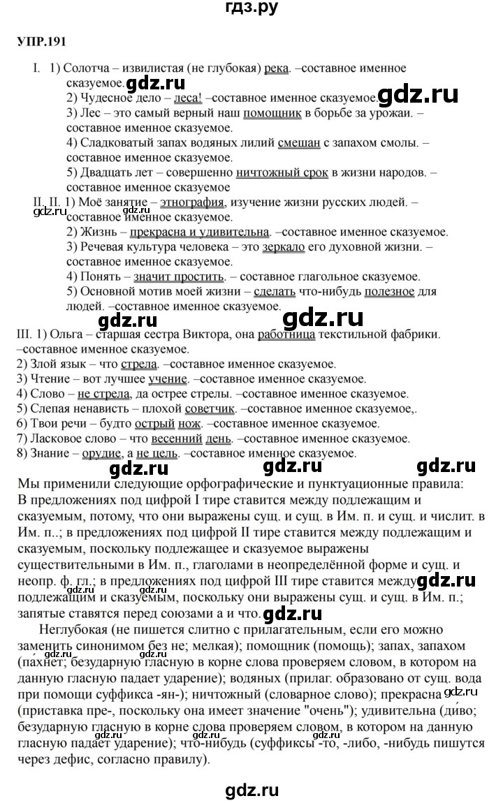 Гдз по русскому языку за 8 класс Бархударов, Крючков, Максимов ответ на номер 191, Решебник 2023-2024