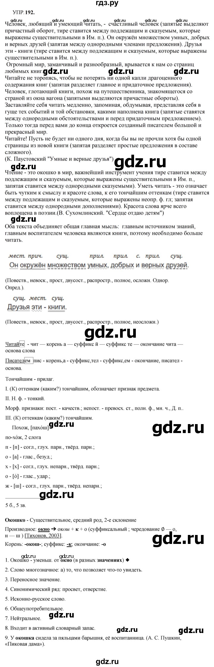 Гдз по русскому языку за 8 класс Бархударов, Крючков, Максимов ответ на номер 192, Решебник 2023-2024