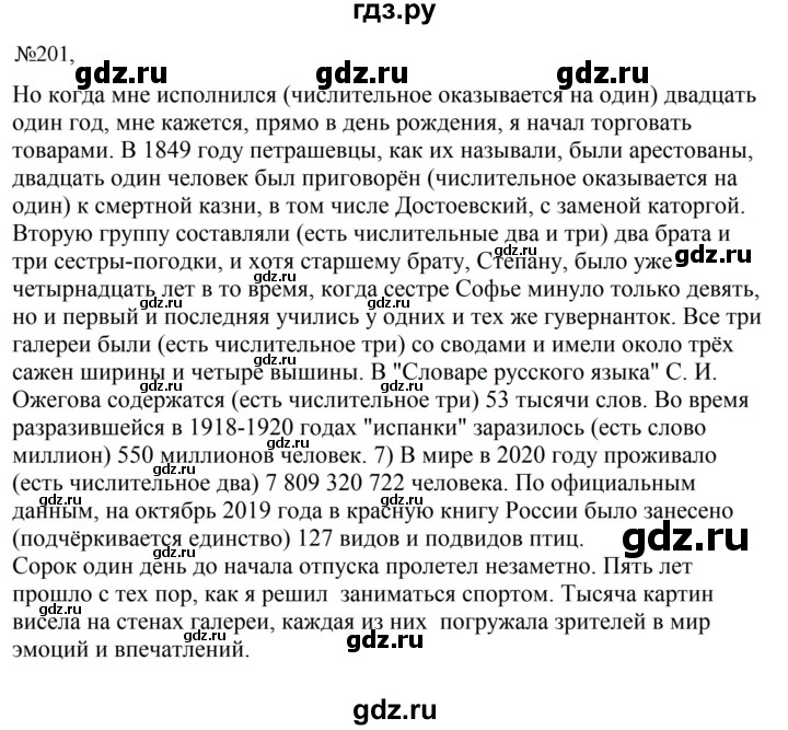 Гдз по русскому языку за 8 класс Бархударов, Крючков, Максимов ответ на номер 201, Решебник 2023-2024