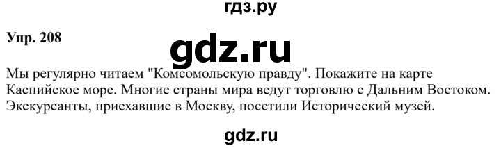 Гдз по русскому языку за 8 класс Бархударов, Крючков, Максимов ответ на номер 208, Решебник 2023-2024