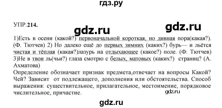 Гдз по русскому языку за 8 класс Бархударов, Крючков, Максимов ответ на номер 214, Решебник 2023-2024
