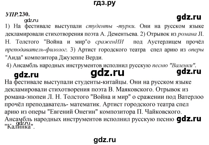 Гдз по русскому языку за 8 класс Бархударов, Крючков, Максимов ответ на номер 230, Решебник 2023-2024