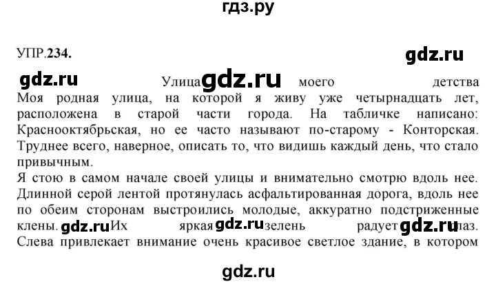 Гдз по русскому языку за 8 класс Бархударов, Крючков, Максимов ответ на номер 234, Решебник 2023-2024