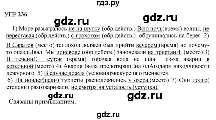 Гдз по русскому языку за 8 класс Бархударов, Крючков, Максимов ответ на номер 236, Решебник 2023-2024