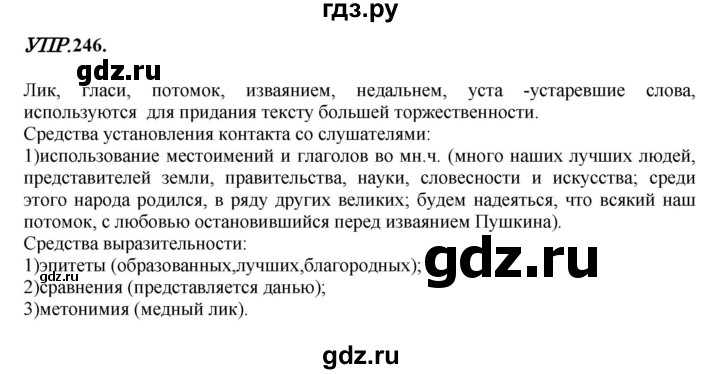 Гдз по русскому языку за 8 класс Бархударов, Крючков, Максимов ответ на номер 246, Решебник 2023-2024