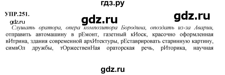 Гдз по русскому языку за 8 класс Бархударов, Крючков, Максимов ответ на номер 251, Решебник 2023-2024