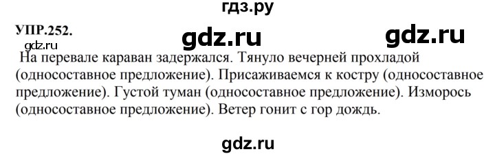 Гдз по русскому языку за 8 класс Бархударов, Крючков, Максимов ответ на номер 252, Решебник 2023-2024