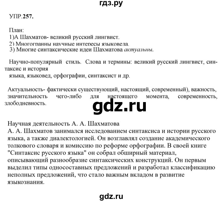 Гдз по русскому языку за 8 класс Бархударов, Крючков, Максимов ответ на номер 257, Решебник 2023-2024