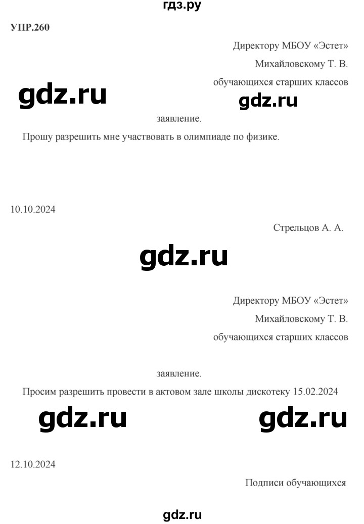 Гдз по русскому языку за 8 класс Бархударов, Крючков, Максимов ответ на номер 260, Решебник 2023-2024