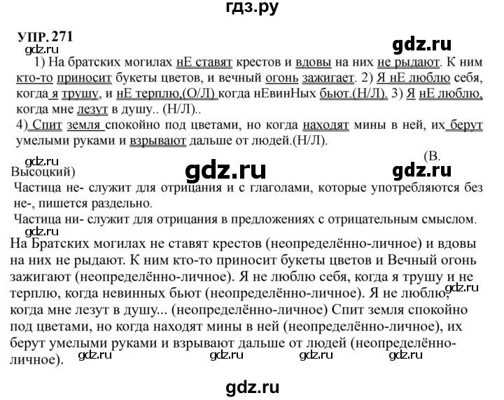 Гдз по русскому языку за 8 класс Бархударов, Крючков, Максимов ответ на номер 271, Решебник 2023-2024