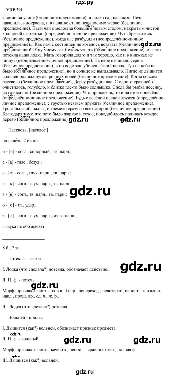 Гдз по русскому языку за 8 класс Бархударов, Крючков, Максимов ответ на номер 291, Решебник 2023-2024