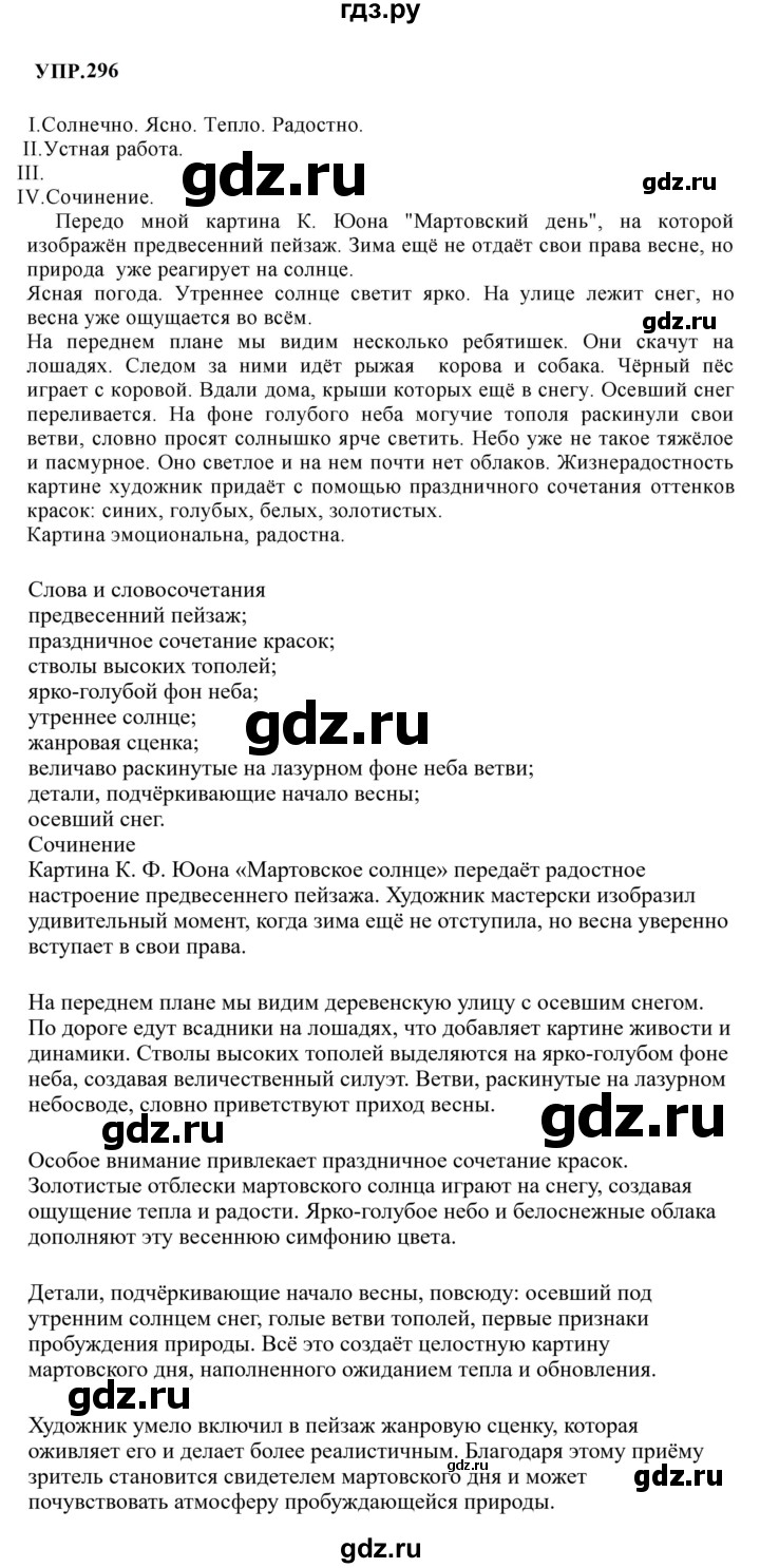 Гдз по русскому языку за 8 класс Бархударов, Крючков, Максимов ответ на номер 296, Решебник 2023-2024