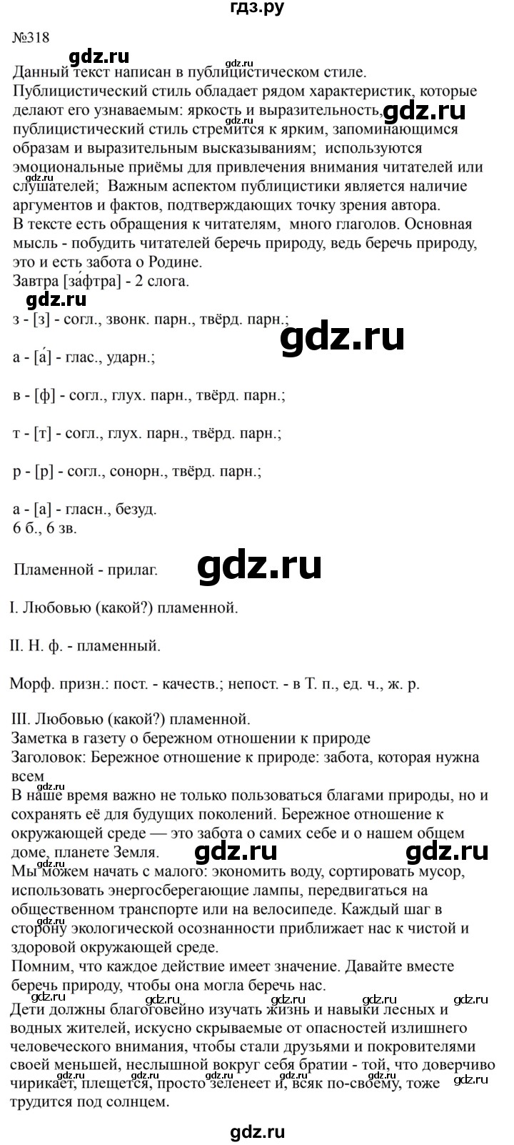 Гдз по русскому языку за 8 класс Бархударов, Крючков, Максимов ответ на номер 318, Решебник 2023-2024