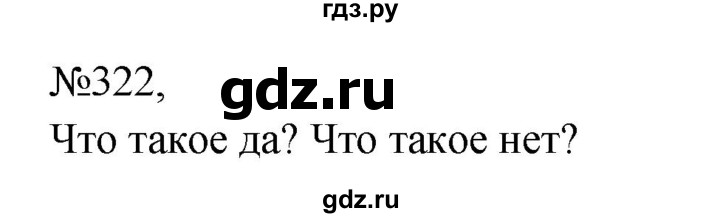 Гдз по русскому языку за 8 класс Бархударов, Крючков, Максимов ответ на номер 322, Решебник 2023-2024