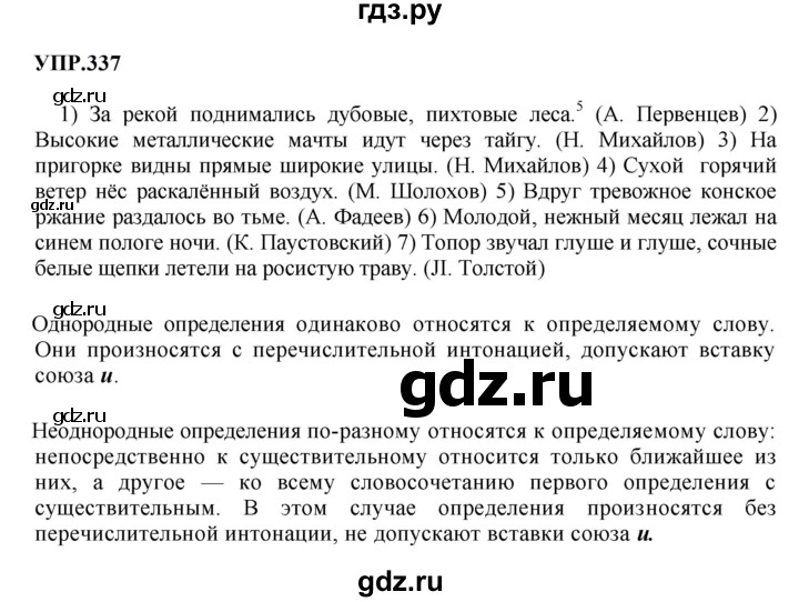 Гдз по русскому языку за 8 класс Бархударов, Крючков, Максимов ответ на номер 337, Решебник 2023-2024
