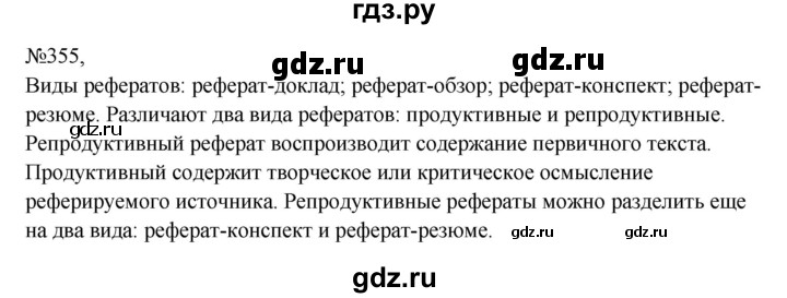 Гдз по русскому языку за 8 класс Бархударов, Крючков, Максимов ответ на номер 355, Решебник 2023-2024