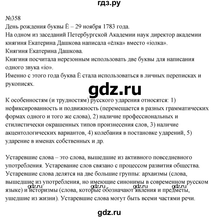 Гдз по русскому языку за 8 класс Бархударов, Крючков, Максимов ответ на номер 358, Решебник 2023-2024