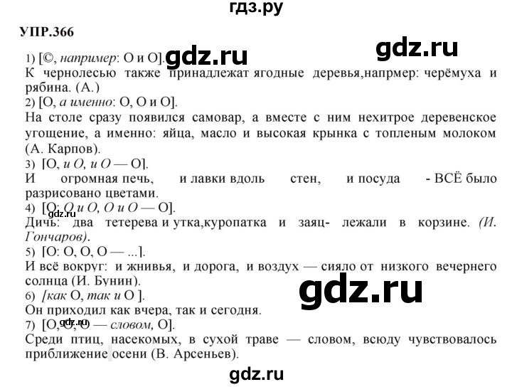 Гдз по русскому языку за 8 класс Бархударов, Крючков, Максимов ответ на номер 366, Решебник 2023-2024
