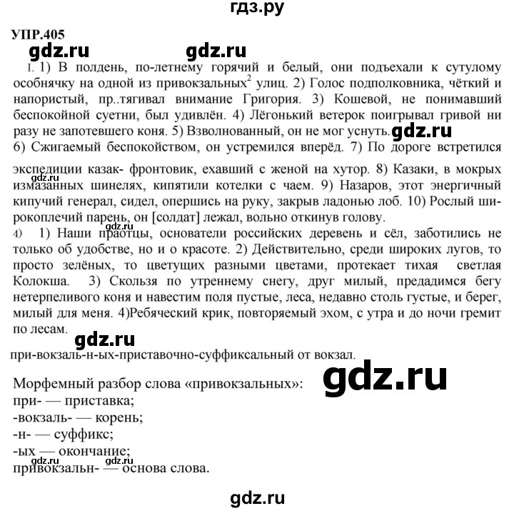 Гдз по русскому языку за 8 класс Бархударов, Крючков, Максимов ответ на номер 405, Решебник 2023-2024