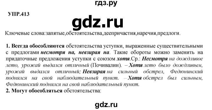 Гдз по русскому языку за 8 класс Бархударов, Крючков, Максимов ответ на номер 413, Решебник 2023-2024