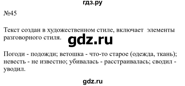 Гдз по русскому языку за 8 класс Бархударов, Крючков, Максимов ответ на номер 45, Решебник 2023-2024