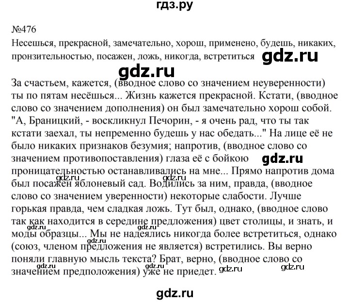 Гдз по русскому языку за 8 класс Бархударов, Крючков, Максимов ответ на номер 476, Решебник 2023-2024