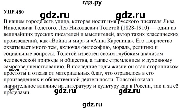 Гдз по русскому языку за 8 класс Бархударов, Крючков, Максимов ответ на номер 480, Решебник 2023-2024