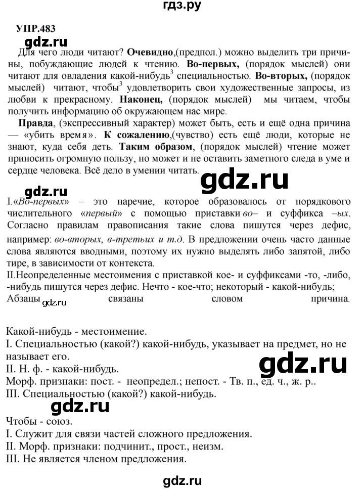 Гдз по русскому языку за 8 класс Бархударов, Крючков, Максимов ответ на номер 483, Решебник 2023-2024