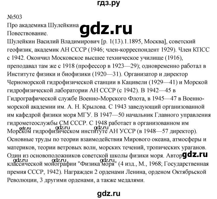 Гдз по русскому языку за 8 класс Бархударов, Крючков, Максимов ответ на номер 503, Решебник 2023-2024