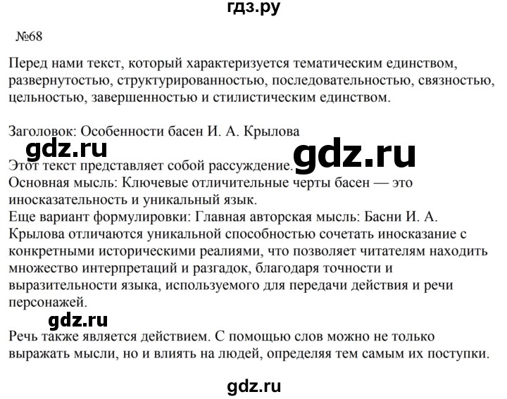 Гдз по русскому языку за 8 класс Бархударов, Крючков, Максимов ответ на номер 68, Решебник 2023-2024