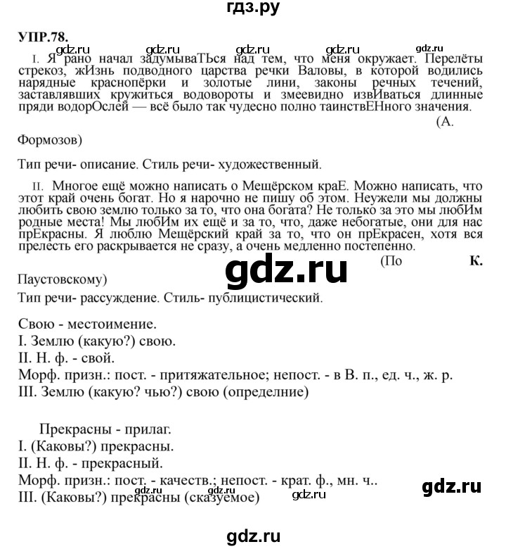 Гдз по русскому языку за 8 класс Бархударов, Крючков, Максимов ответ на номер 78, Решебник 2023-2024