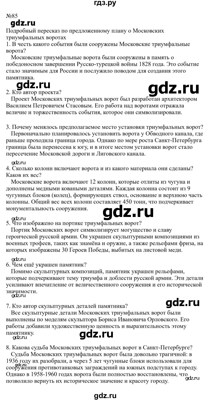 Гдз по русскому языку за 8 класс Бархударов, Крючков, Максимов ответ на номер 85, Решебник 2023-2024