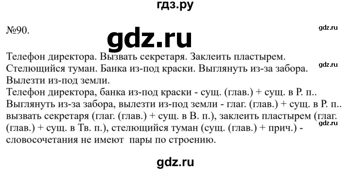 Гдз по русскому языку за 8 класс Бархударов, Крючков, Максимов ответ на номер 90, Решебник 2023-2024