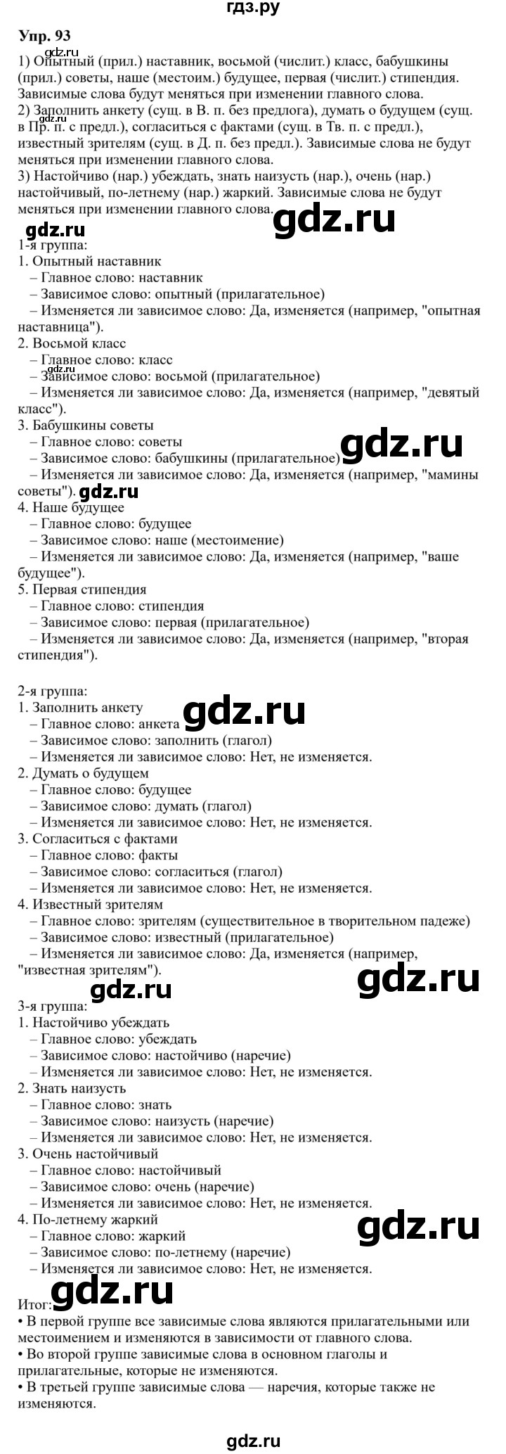 Гдз по русскому языку за 8 класс Бархударов, Крючков, Максимов ответ на номер 93, Решебник 2023-2024