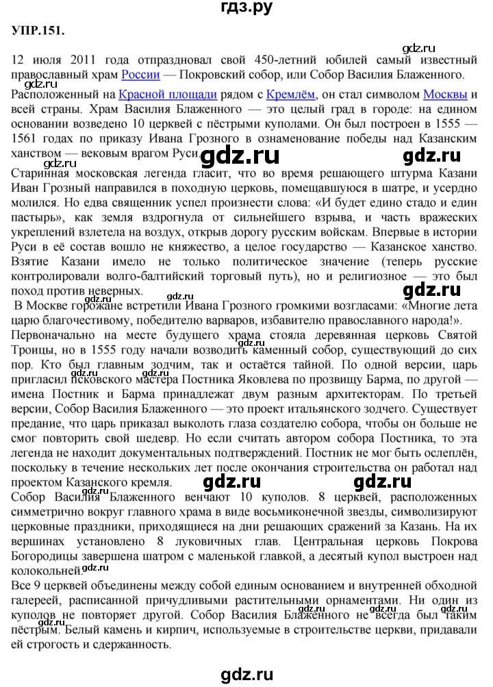Гдз по русскому языку за 8 класс Бархударов, Крючков, Максимов ответ на номер 151, Решебник 2023-2024