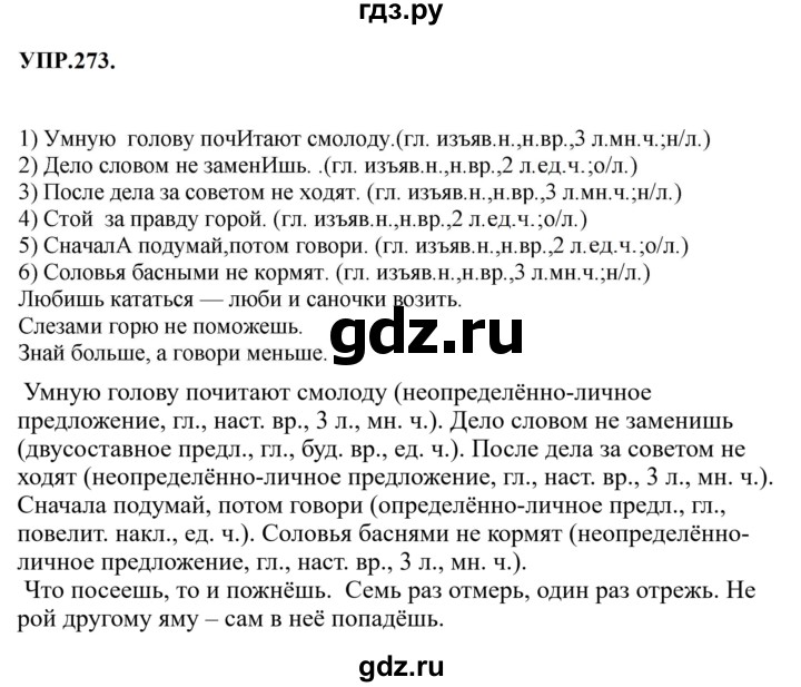 Гдз по русскому языку за 8 класс Бархударов, Крючков, Максимов ответ на номер 273, Решебник 2023-2024