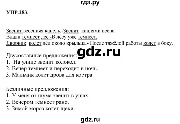 Гдз по русскому языку за 8 класс Бархударов, Крючков, Максимов ответ на номер 283, Решебник 2023-2024